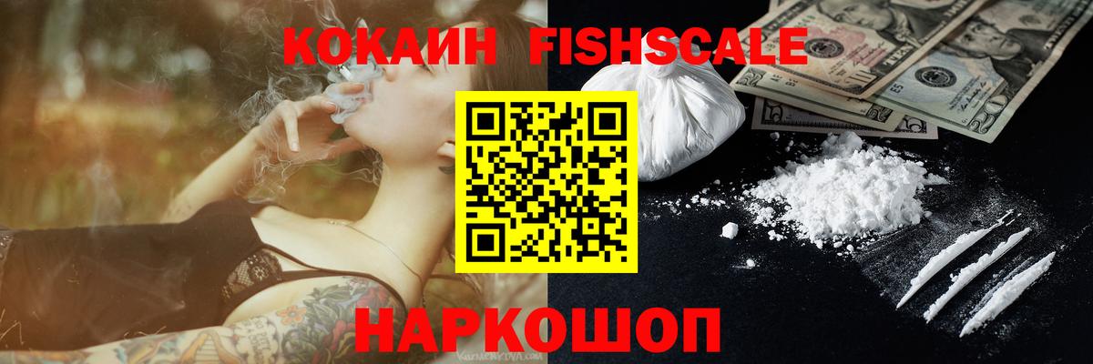 Cocaine FishScale Воркута