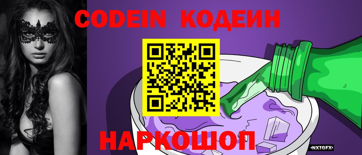 Codein напиток Lean (лин) Воркута